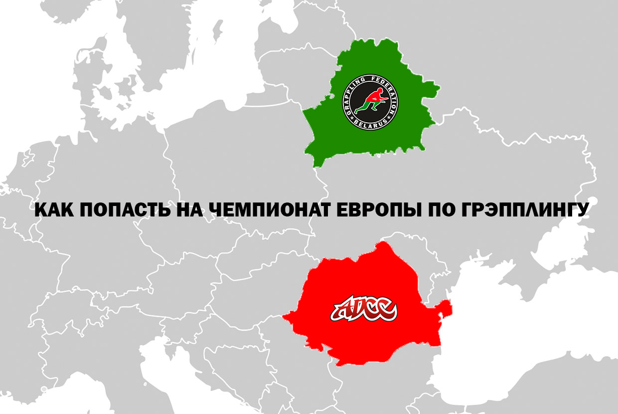 КАК ПОПАСТЬ НА ЧЕМПИОНАТ ЕВРОПЫ ПО ГРЭППЛИНГУ ADCC?